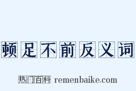 顿足不前反义词是什么意思的图片